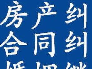 北京海淀专业法律顾问 婚姻、继承、房产与合同纠纷咨询指南
