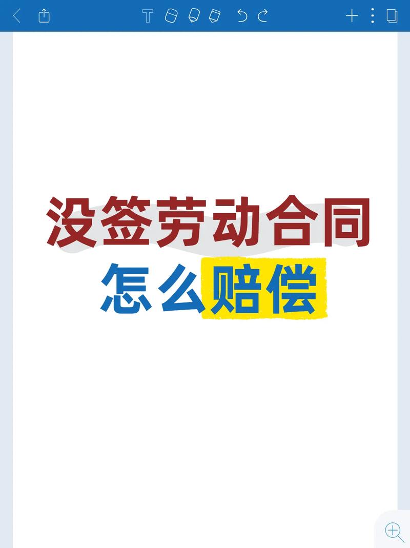 没签劳动合同怎么赔偿？法律依据与维权指南