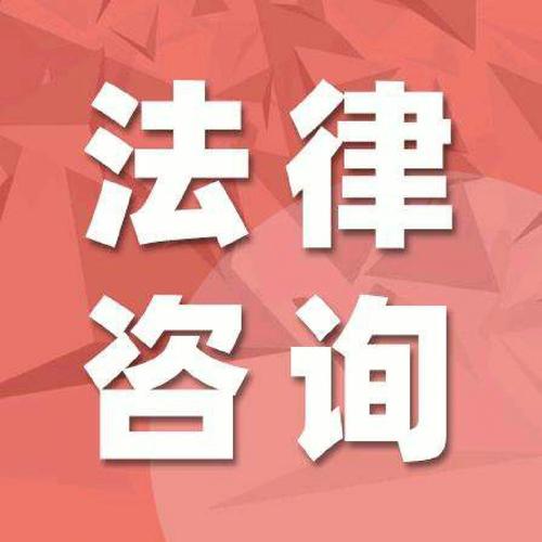 法律咨询服务的核心价值 从法律法规到定制方案的实务指引