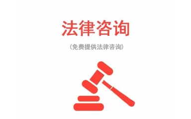 法律咨询 您身边的法律顾问指南